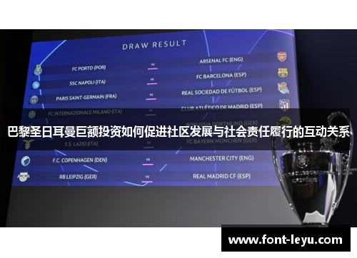 巴黎圣日耳曼巨额投资如何促进社区发展与社会责任履行的互动关系