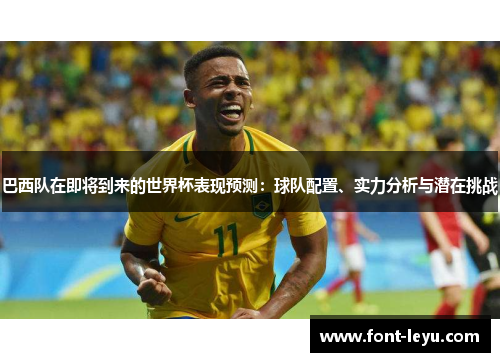 巴西队在即将到来的世界杯表现预测：球队配置、实力分析与潜在挑战