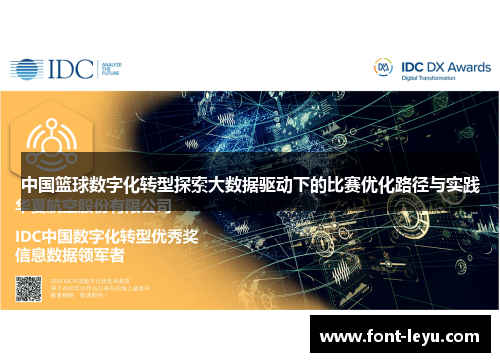 中国篮球数字化转型探索大数据驱动下的比赛优化路径与实践