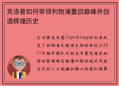 克洛普如何带领利物浦重回巅峰并创造辉煌历史