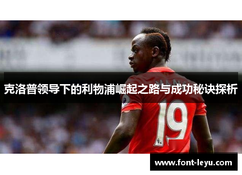 克洛普领导下的利物浦崛起之路与成功秘诀探析