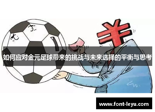 如何应对金元足球带来的挑战与未来选择的平衡与思考 如何应对金元足球带来的挑战与未来选择的平衡与思考