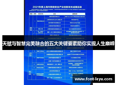 天赋与智慧完美融合的五大关键要素助你实现人生巅峰 天赋与智慧完美融合的五大关键要素助你实现人生巅峰