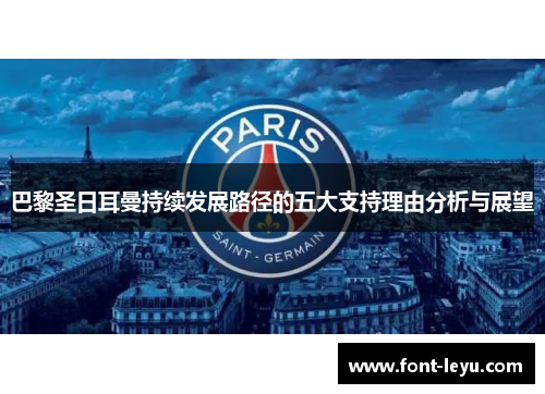 巴黎圣日耳曼持续发展路径的五大支持理由分析与展望 巴黎圣日耳曼持续发展路径的五大支持理由分析与展望