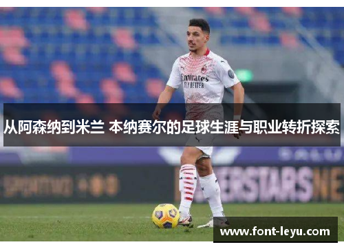 从阿森纳到米兰 本纳赛尔的足球生涯与职业转折探索 从阿森纳到米兰 本纳赛尔的足球生涯与职业转折探索