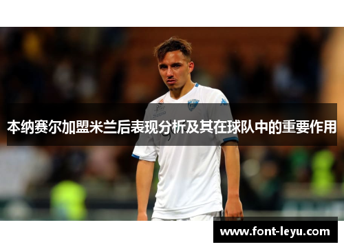 本纳赛尔加盟米兰后表现分析及其在球队中的重要作用