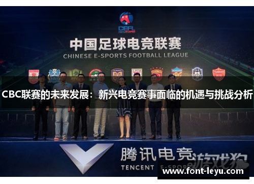 CBC联赛的未来发展：新兴电竞赛事面临的机遇与挑战分析