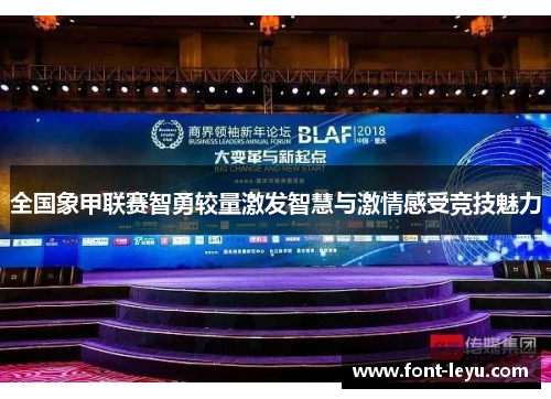 全国象甲联赛智勇较量激发智慧与激情感受竞技魅力