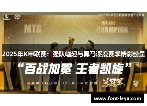 2025年K甲联赛：强队崛起与黑马逐鹿赛季精彩纷呈