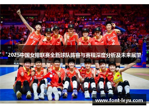 2025中国女排联赛全新球队阵容与赛程深度分析及未来展望 2025中国女排联赛全新球队阵容与赛程深度分析及未来展望