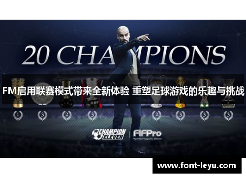 FM启用联赛模式带来全新体验 重塑足球游戏的乐趣与挑战 FM启用联赛模式带来全新体验 重塑足球游戏的乐趣与挑战