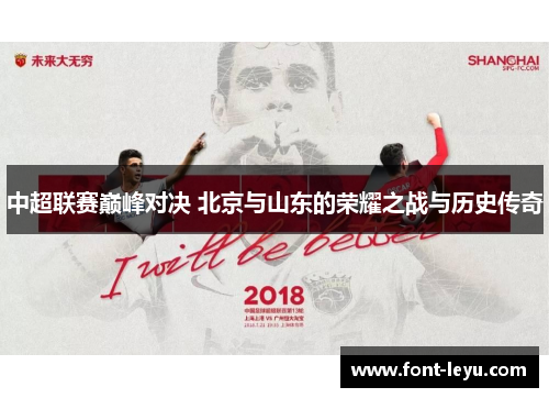 中超联赛巅峰对决 北京与山东的荣耀之战与历史传奇 中超联赛巅峰对决 北京与山东的荣耀之战与历史传奇