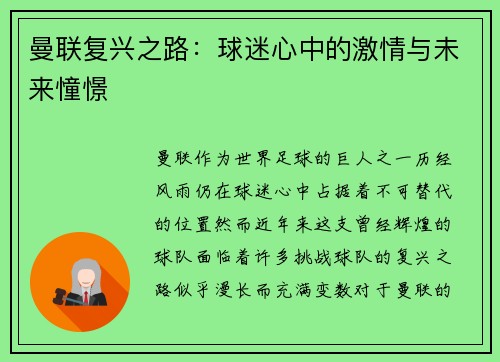 曼联复兴之路：球迷心中的激情与未来憧憬