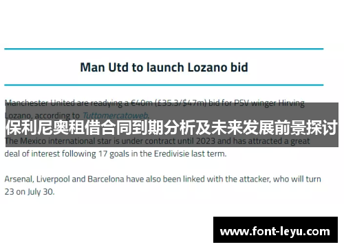 保利尼奥租借合同到期分析及未来发展前景探讨 保利尼奥租借合同到期分析及未来发展前景探讨