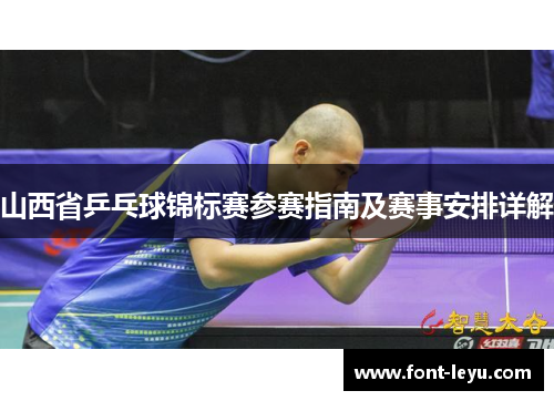 山西省乒乓球锦标赛参赛指南及赛事安排详解