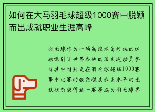 如何在大马羽毛球超级1000赛中脱颖而出成就职业生涯高峰
