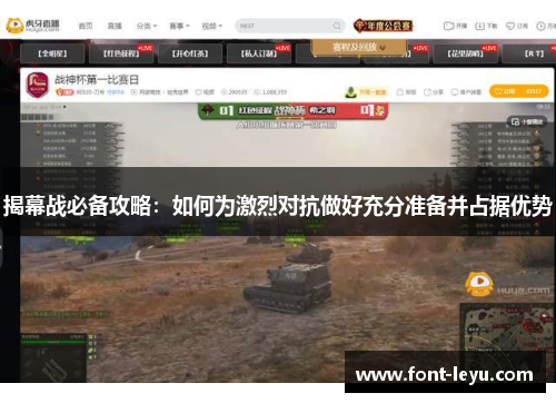 揭幕战必备攻略：如何为激烈对抗做好充分准备并占据优势