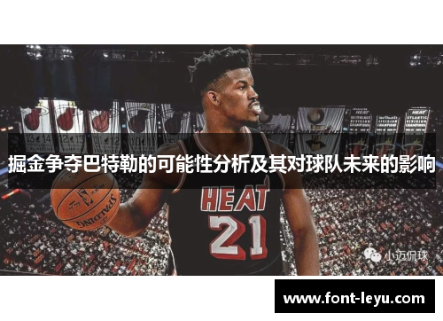 掘金争夺巴特勒的可能性分析及其对球队未来的影响