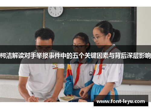 柯洁解读对手举报事件中的五个关键因素与背后深层影响