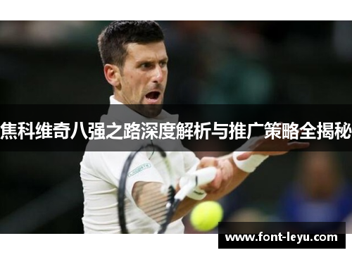 焦科维奇八强之路深度解析与推广策略全揭秘