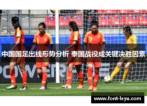 中国国足出线形势分析 泰国战役成关键决胜因素