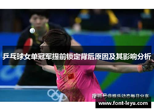 乒乓球女单冠军提前锁定背后原因及其影响分析