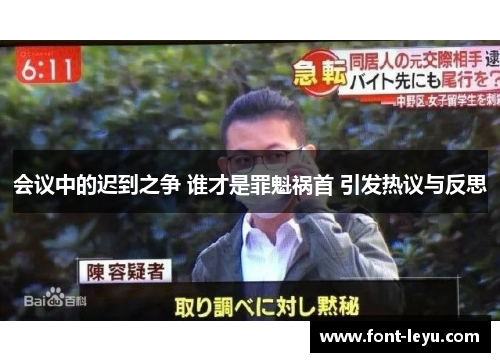 会议中的迟到之争 谁才是罪魁祸首 引发热议与反思