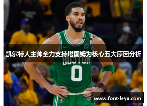 凯尔特人主帅全力支持塔图姆为核心五大原因分析