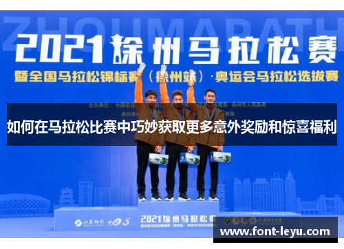如何在马拉松比赛中巧妙获取更多意外奖励和惊喜福利