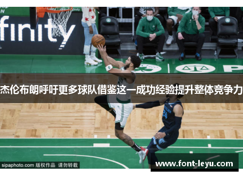 杰伦布朗呼吁更多球队借鉴这一成功经验提升整体竞争力