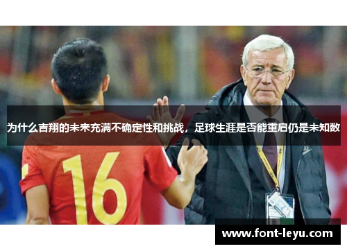 为什么吉翔的未来充满不确定性和挑战，足球生涯是否能重启仍是未知数