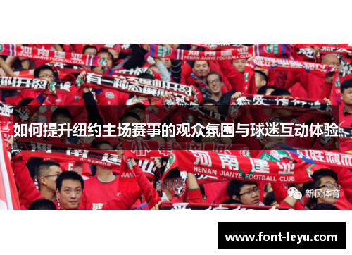 如何提升纽约主场赛事的观众氛围与球迷互动体验