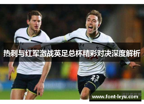 热刺与红军激战英足总杯精彩对决深度解析