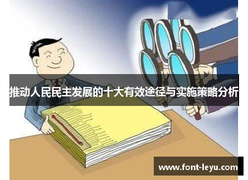 推动人民民主发展的十大有效途径与实施策略分析