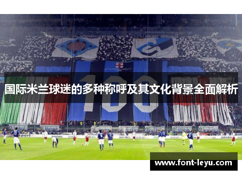 国际米兰球迷的多种称呼及其文化背景全面解析