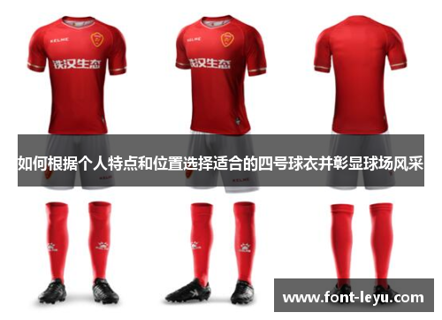 如何根据个人特点和位置选择适合的四号球衣并彰显球场风采