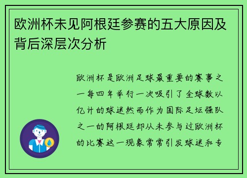欧洲杯未见阿根廷参赛的五大原因及背后深层次分析