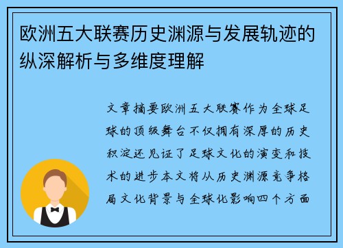 欧洲五大联赛历史渊源与发展轨迹的纵深解析与多维度理解