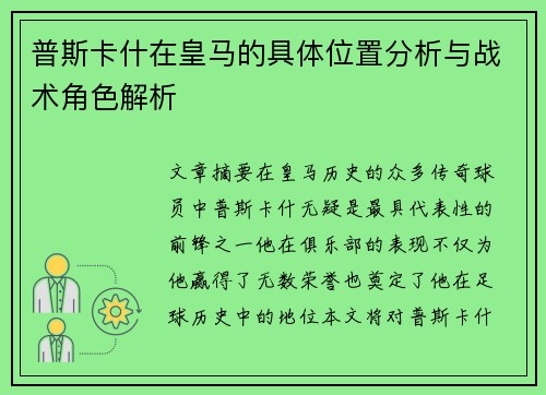 普斯卡什在皇马的具体位置分析与战术角色解析
