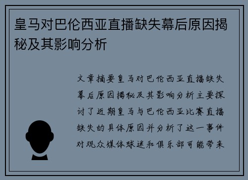 皇马对巴伦西亚直播缺失幕后原因揭秘及其影响分析