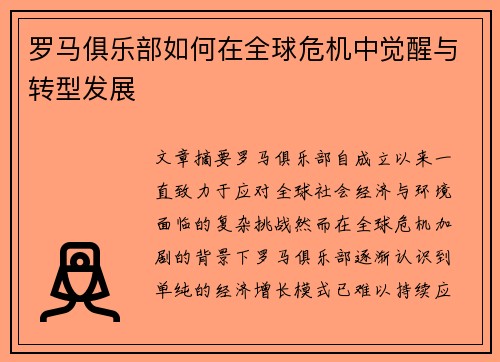 罗马俱乐部如何在全球危机中觉醒与转型发展
