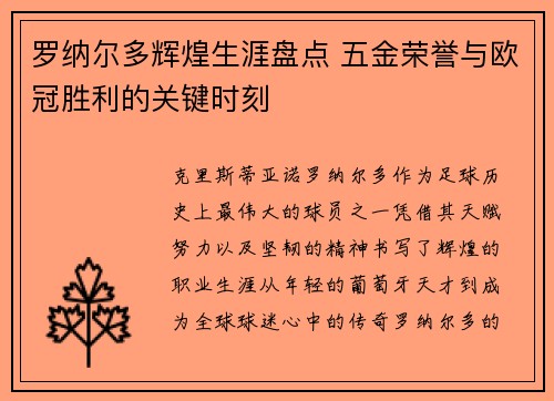 罗纳尔多辉煌生涯盘点 五金荣誉与欧冠胜利的关键时刻