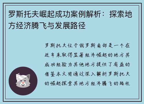 罗斯托夫崛起成功案例解析：探索地方经济腾飞与发展路径