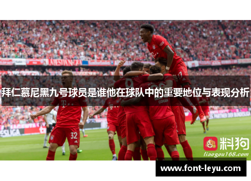 拜仁慕尼黑九号球员是谁他在球队中的重要地位与表现分析