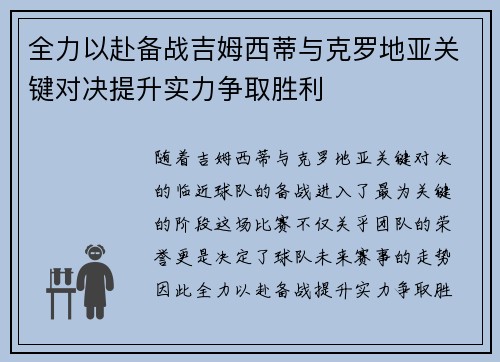 全力以赴备战吉姆西蒂与克罗地亚关键对决提升实力争取胜利