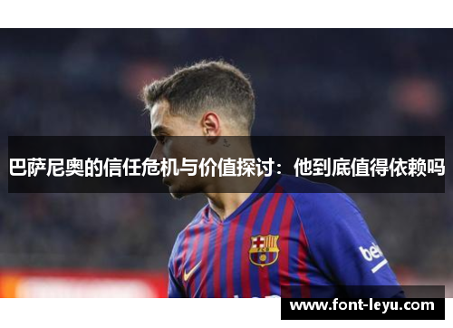 巴萨尼奥的信任危机与价值探讨：他到底值得依赖吗