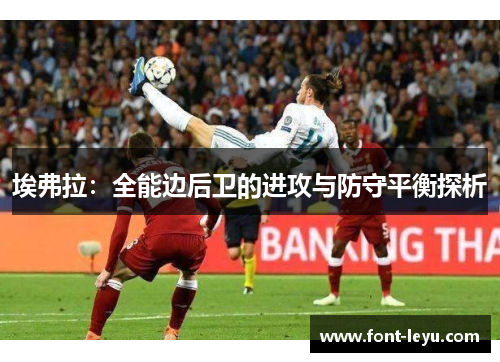 埃弗拉：全能边后卫的进攻与防守平衡探析