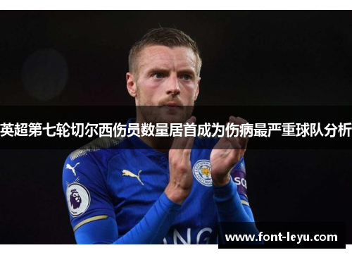 英超第七轮切尔西伤员数量居首成为伤病最严重球队分析