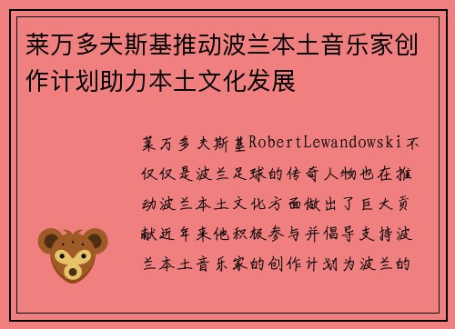 莱万多夫斯基推动波兰本土音乐家创作计划助力本土文化发展