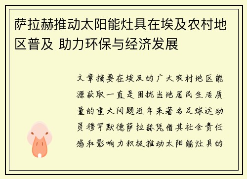 萨拉赫推动太阳能灶具在埃及农村地区普及 助力环保与经济发展